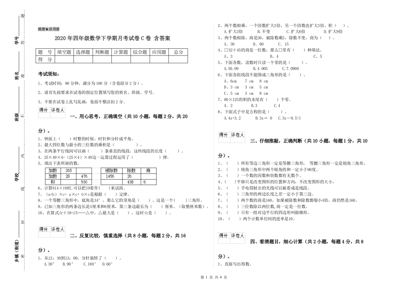 2020年四年级数学下学期月考试卷C卷-含答案