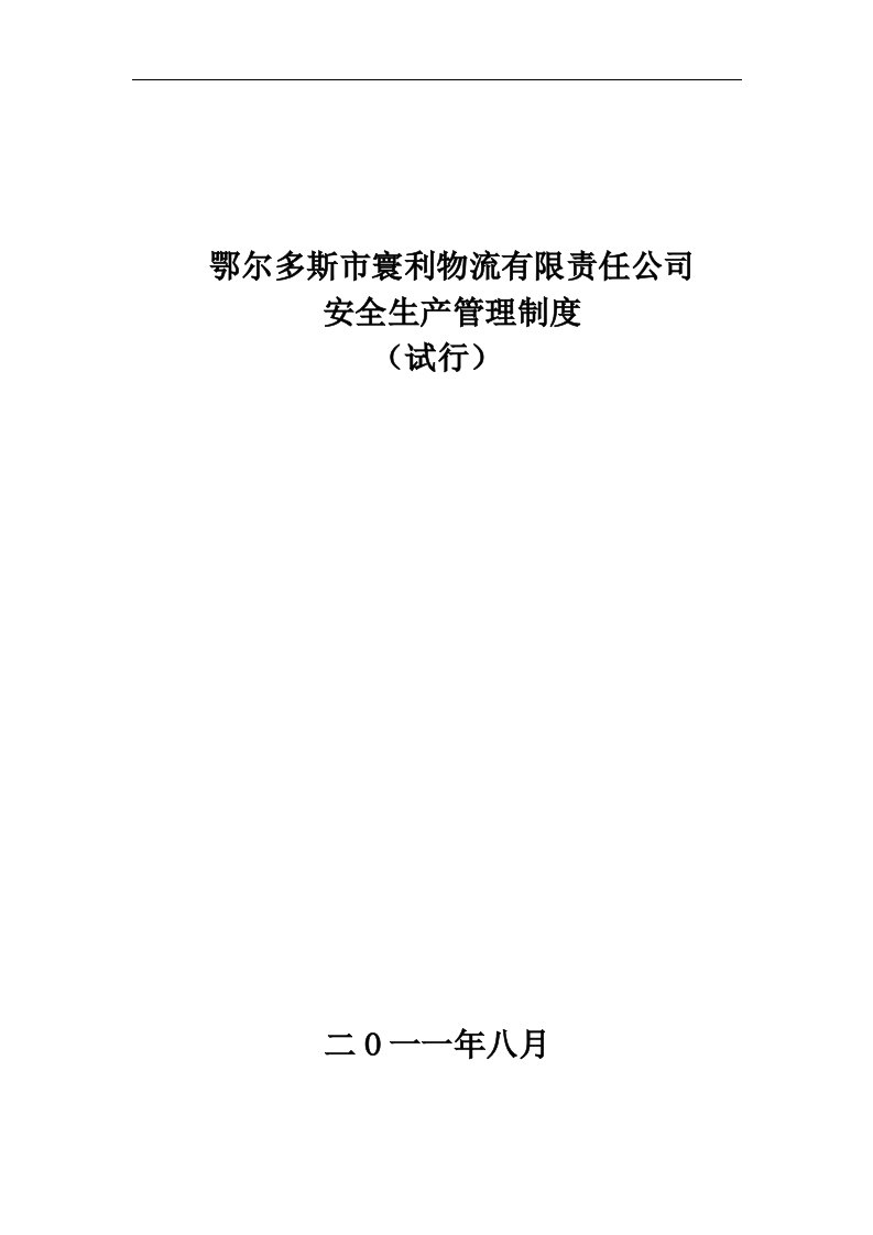 物流有限责任有限公司安全生产管理制度