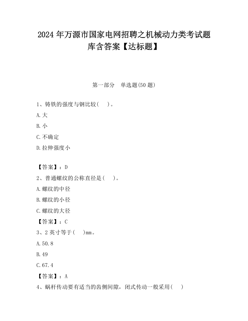 2024年万源市国家电网招聘之机械动力类考试题库含答案【达标题】