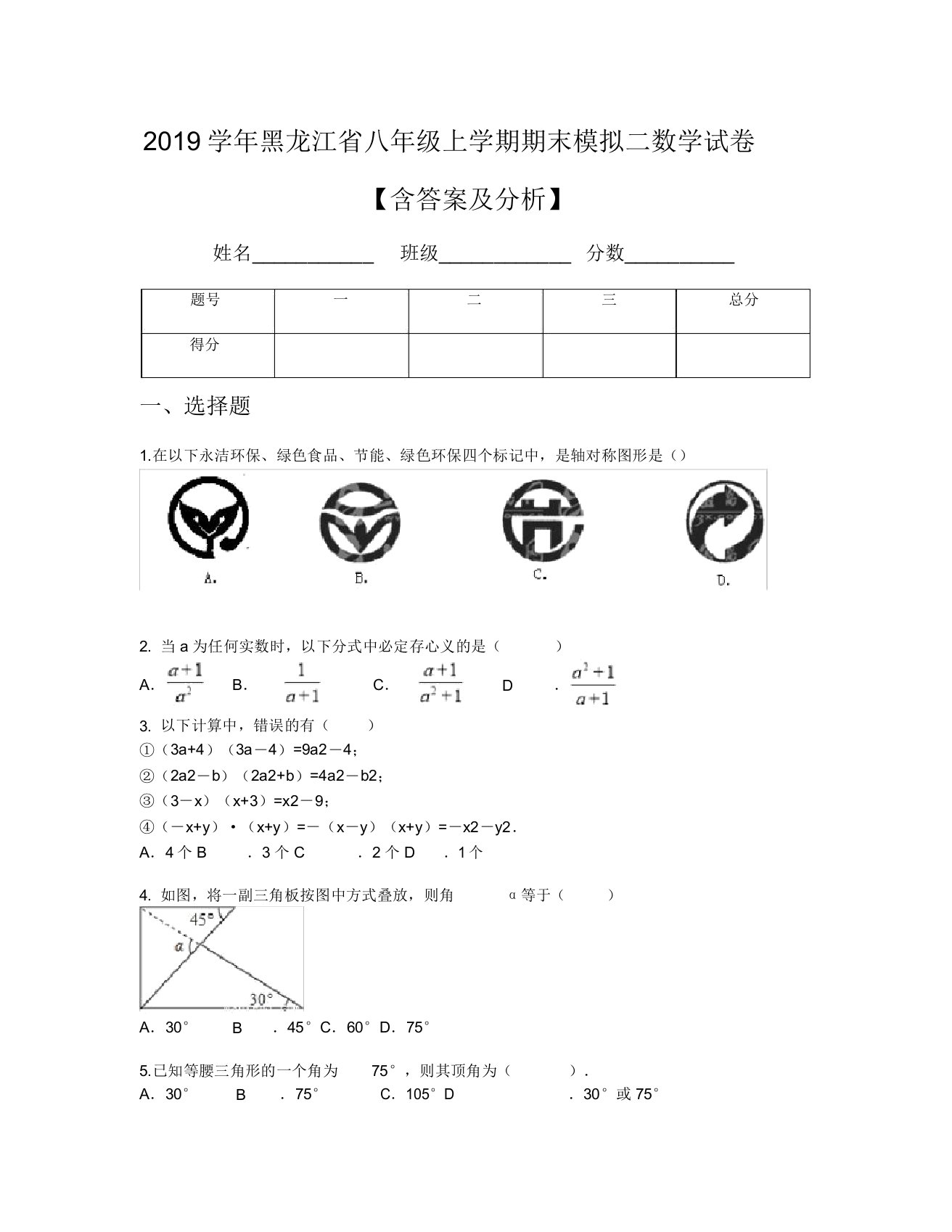 2019学年黑龙江省八年级上学期期末模拟二数学试卷【含及解析】