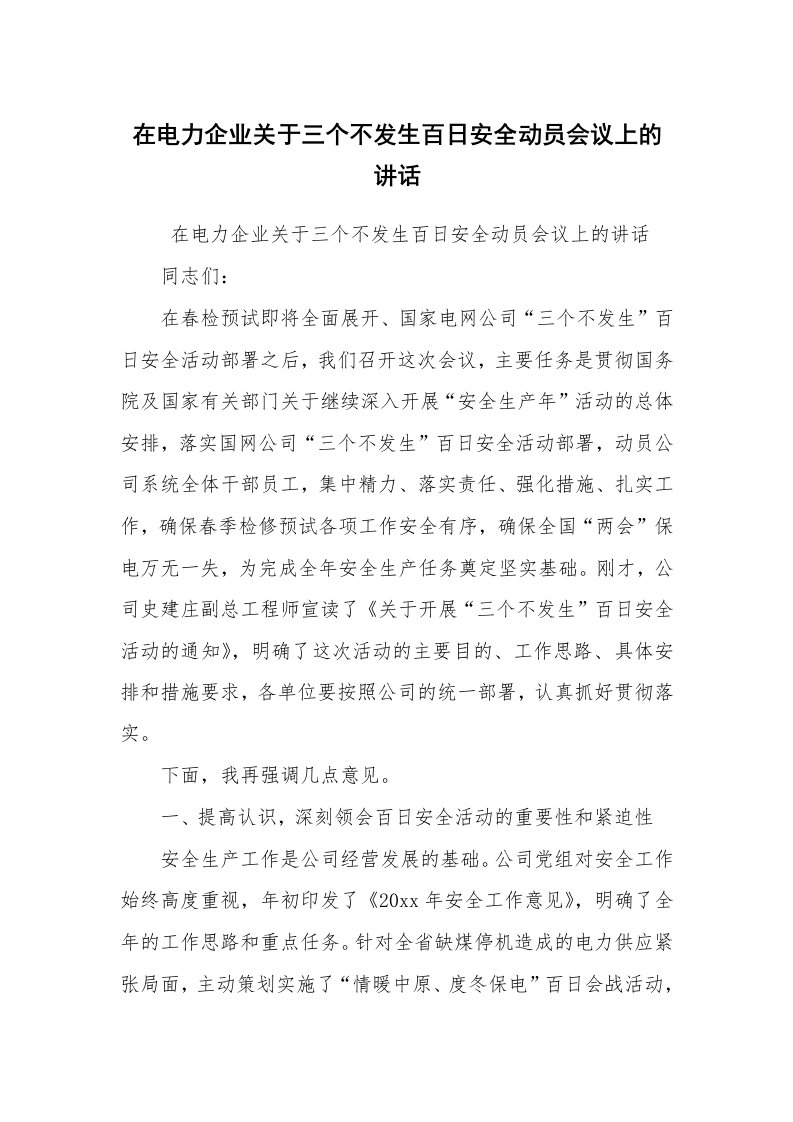 工作总结范文_工作总结_在电力企业关于三个不发生百日安全动员会议上的讲话