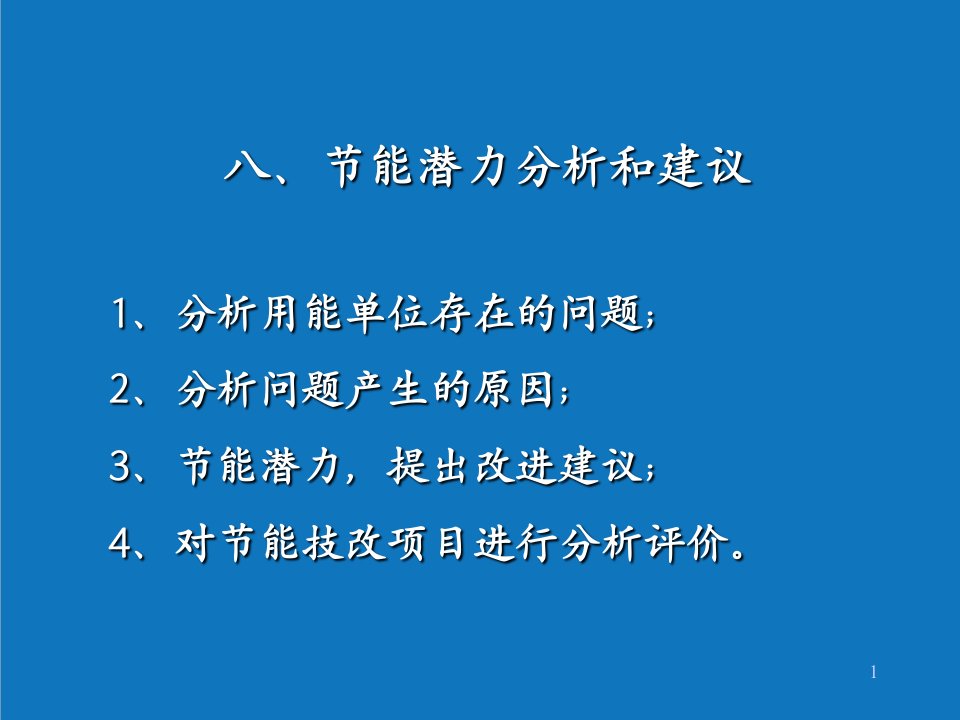 能源化工-山东省能源审计培训节能技改方案的可行性分析