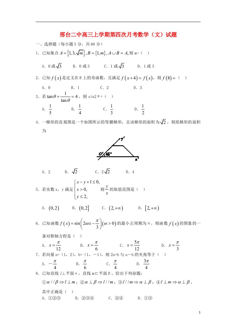 河北省邢台二中高三数学上学期第四次月考试题