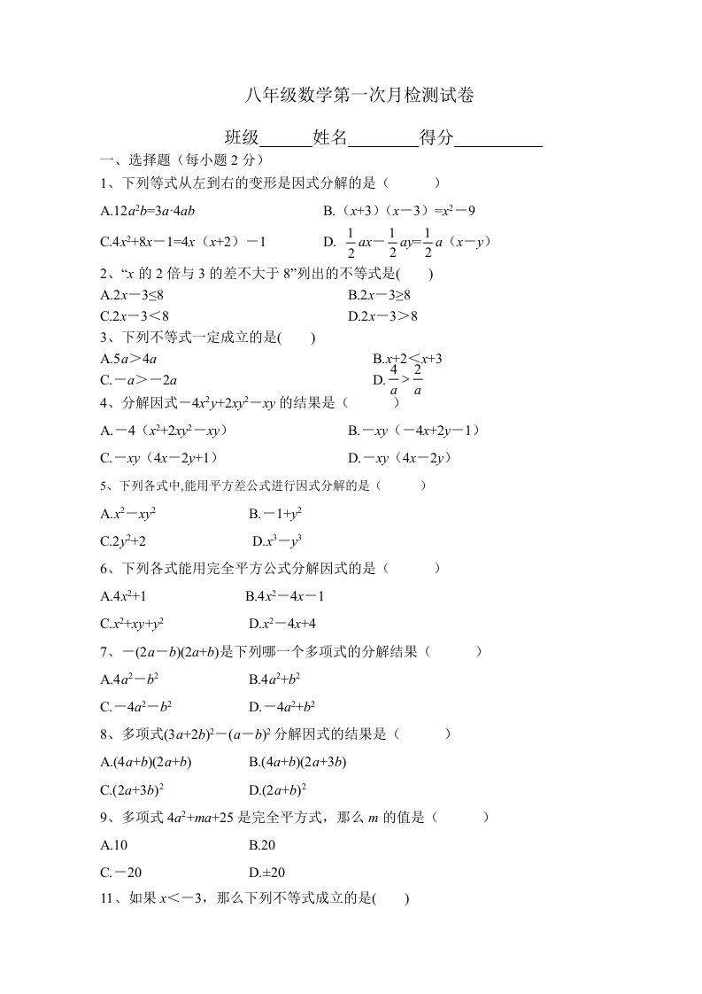 八年级数学第一次月检测试卷