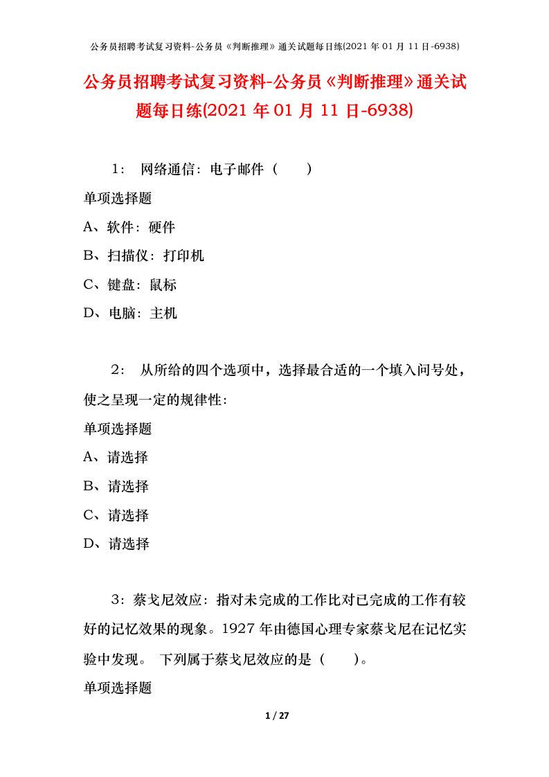 公务员招聘考试复习资料-公务员判断推理通关试题每日练2021年01月11日-6938