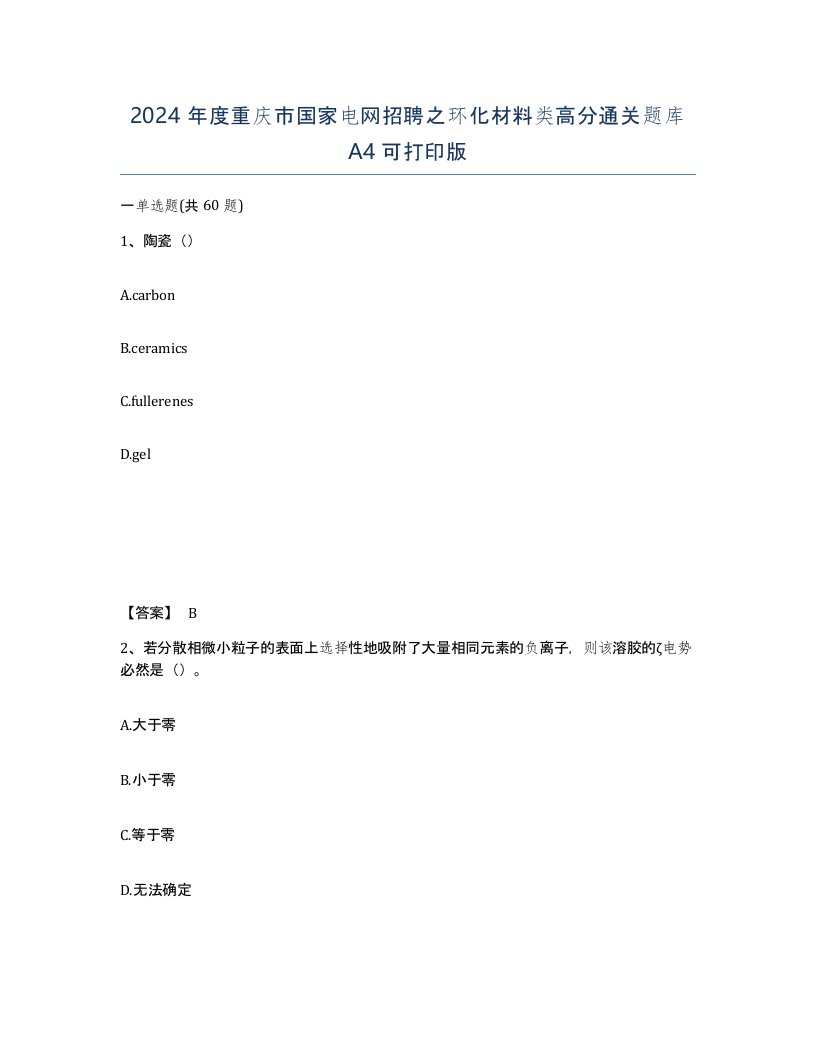 2024年度重庆市国家电网招聘之环化材料类高分通关题库A4可打印版