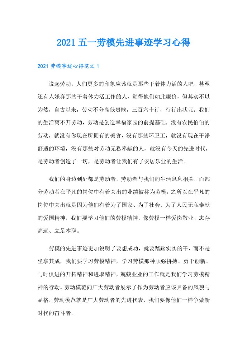 五一劳模先进事迹学习心得