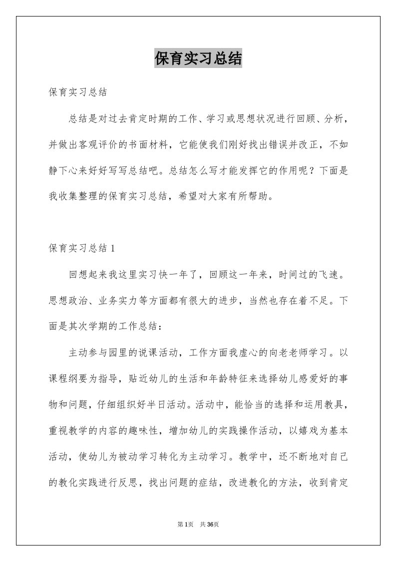 保育实习总结例文