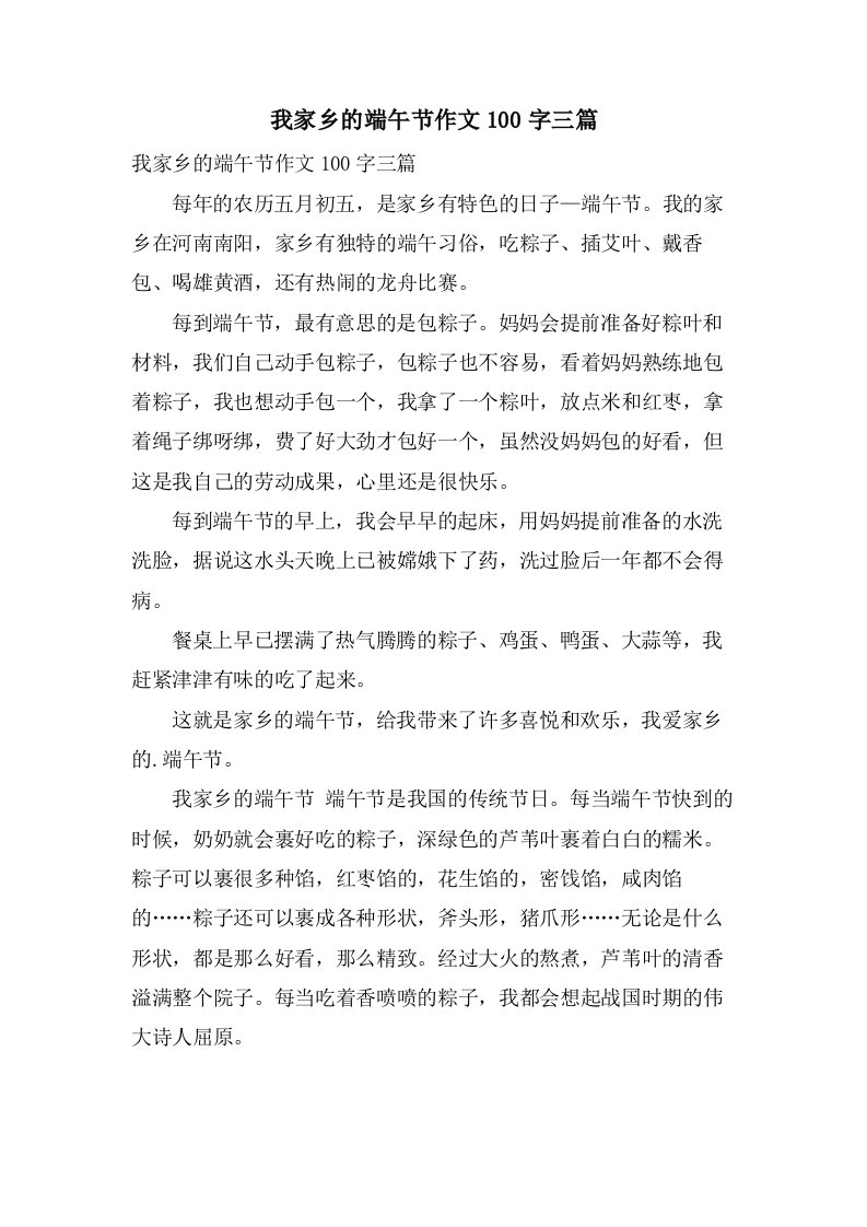 我家乡的端午节作文100字三篇