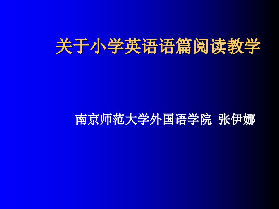 关于小学英语语篇阅读教学