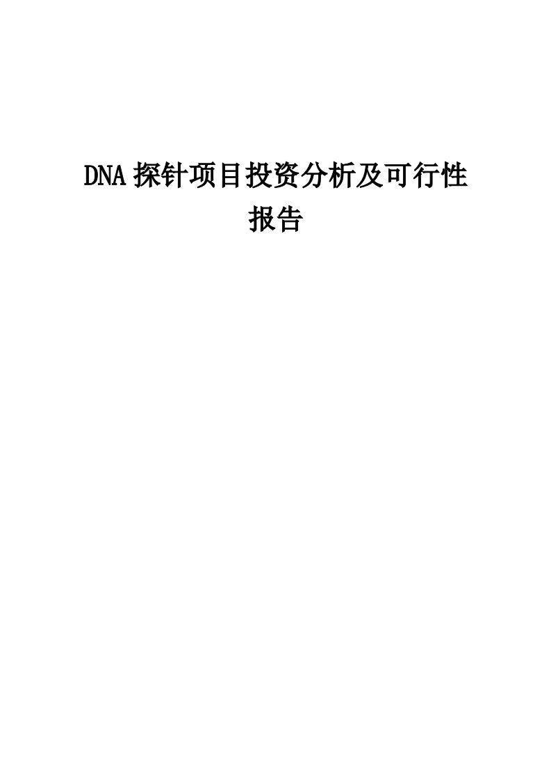 2024年DNA探针项目投资分析及可行性报告