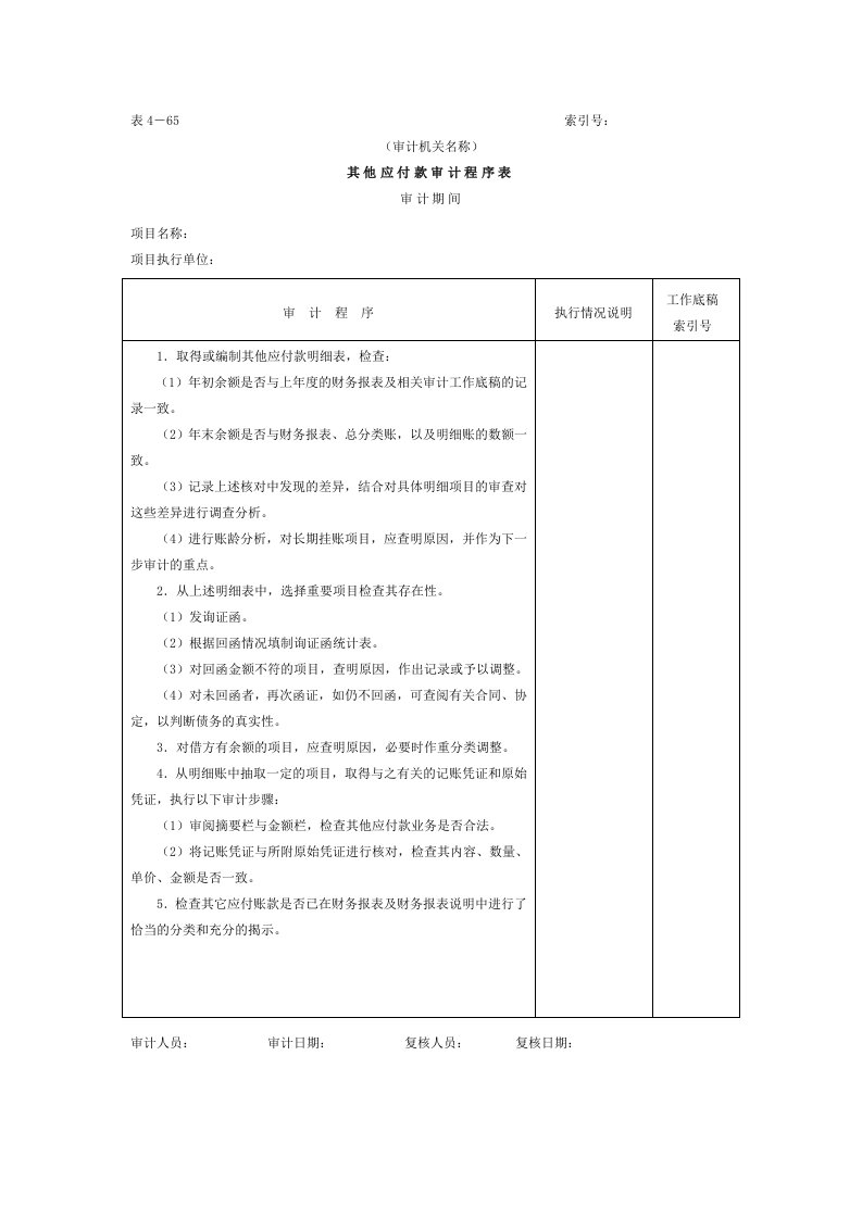 工程资料-16应付款5其他应付款审计程序表