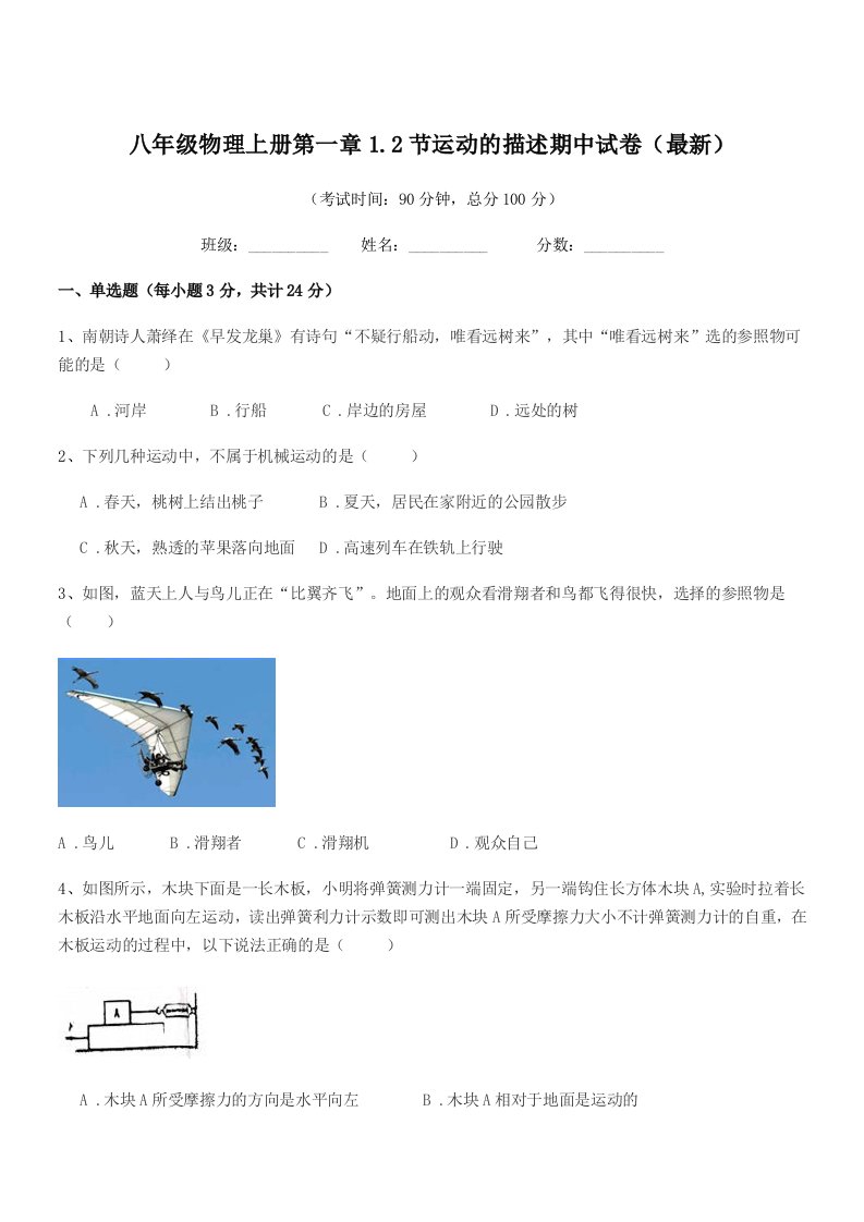 2020-2021学年北师大版八年级物理上册第一章1.2节运动的描述期中试卷(最新)