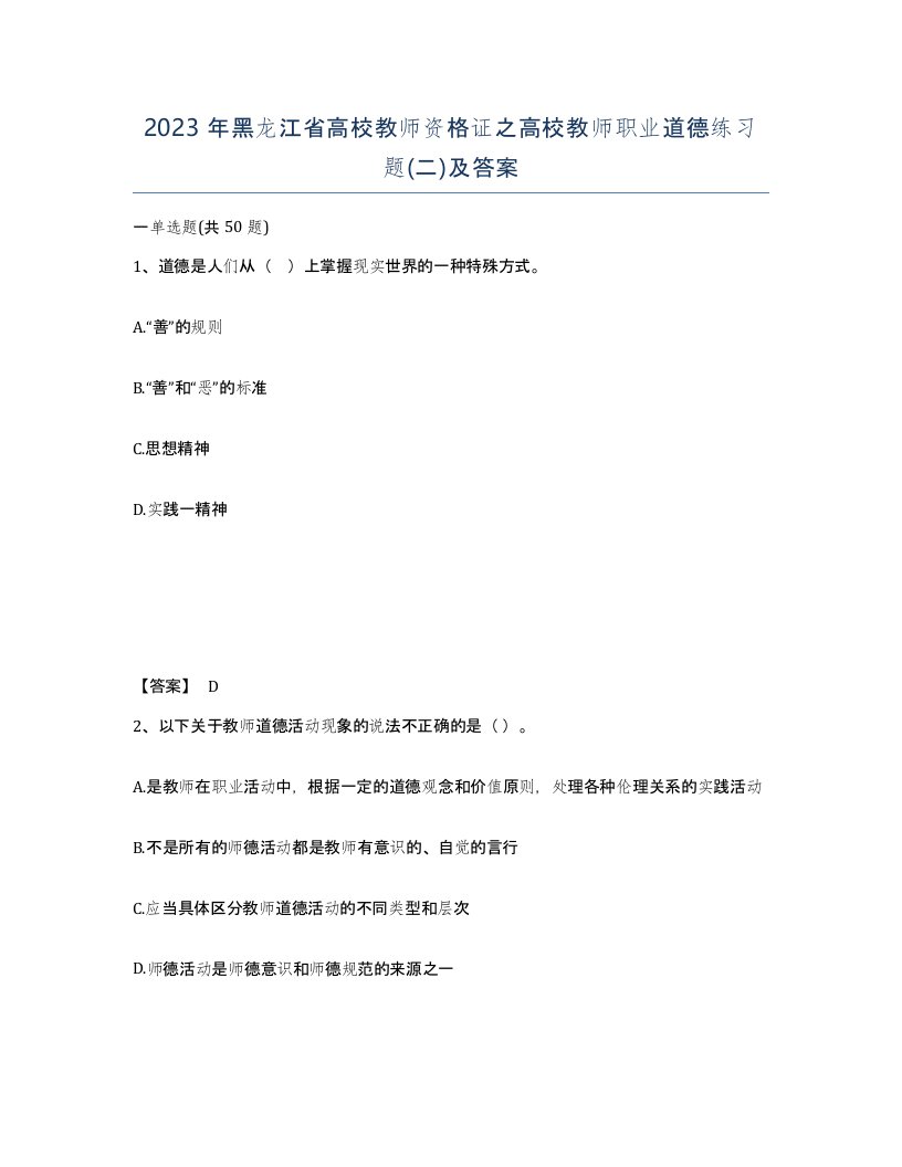 2023年黑龙江省高校教师资格证之高校教师职业道德练习题二及答案