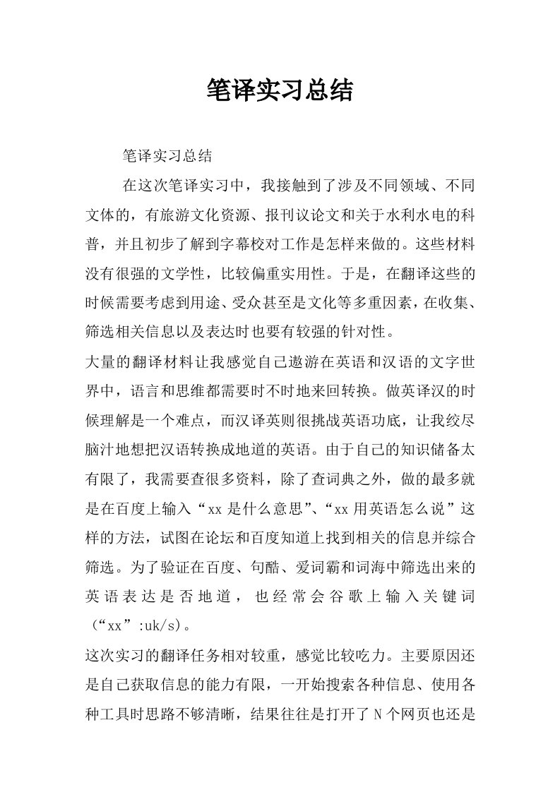 笔译实习总结