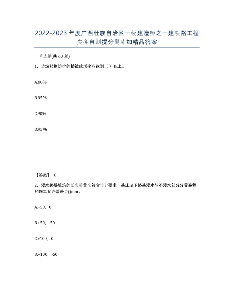 2022-2023年度广西壮族自治区一级建造师之一建铁路工程实务自测提分题库加答案