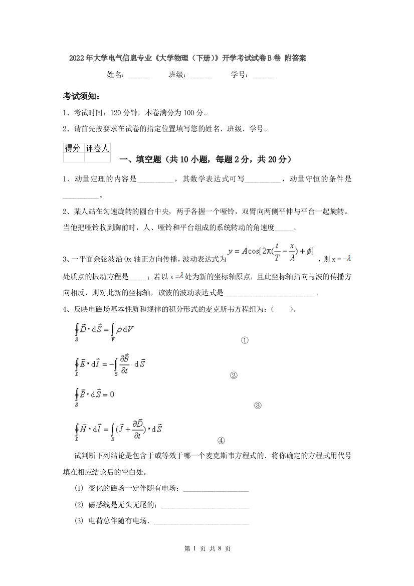 2022年大学电气信息专业大学物理下册开学考试试卷B卷-附答案