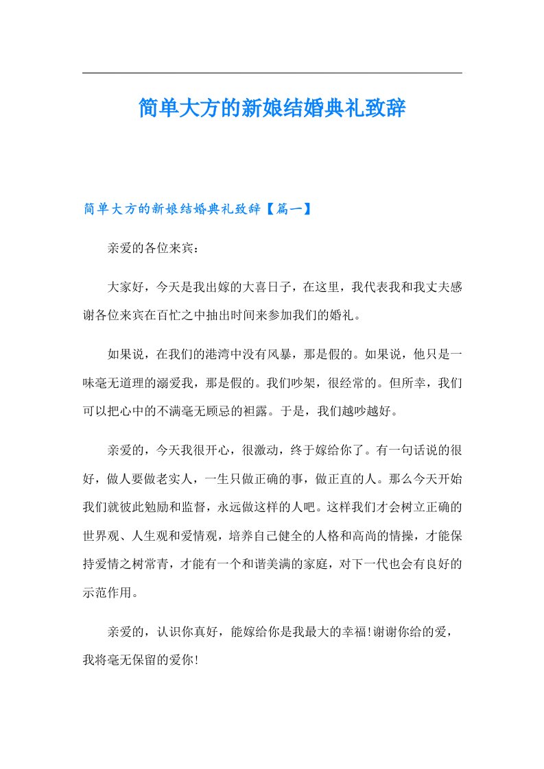 简单大方的新娘结婚典礼致辞