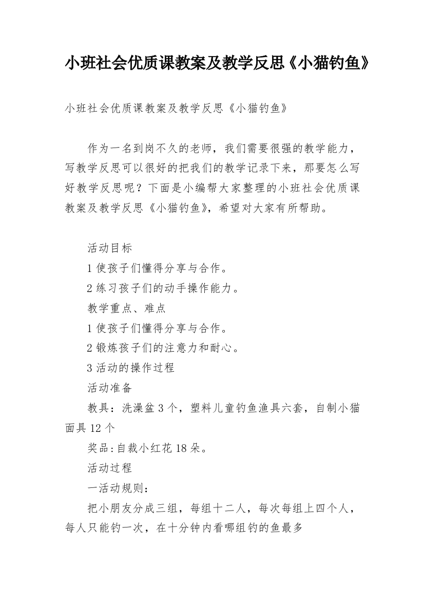 小班社会优质课教案及教学反思《小猫钓鱼》