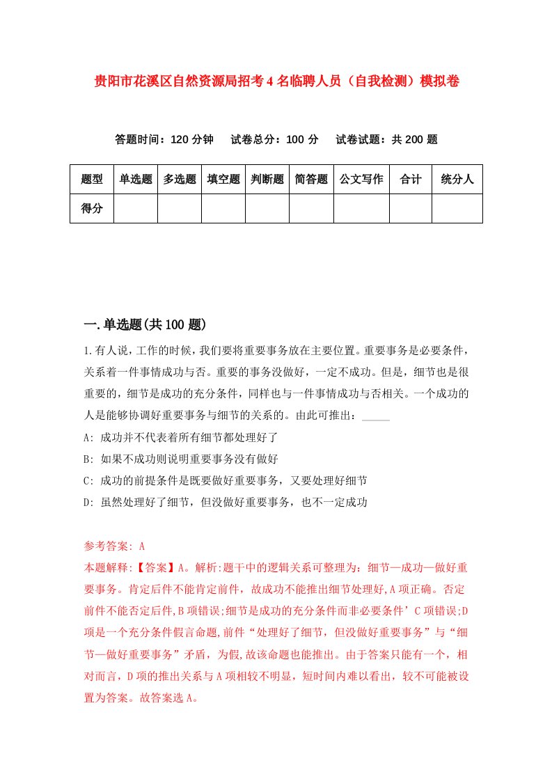 贵阳市花溪区自然资源局招考4名临聘人员自我检测模拟卷第4套