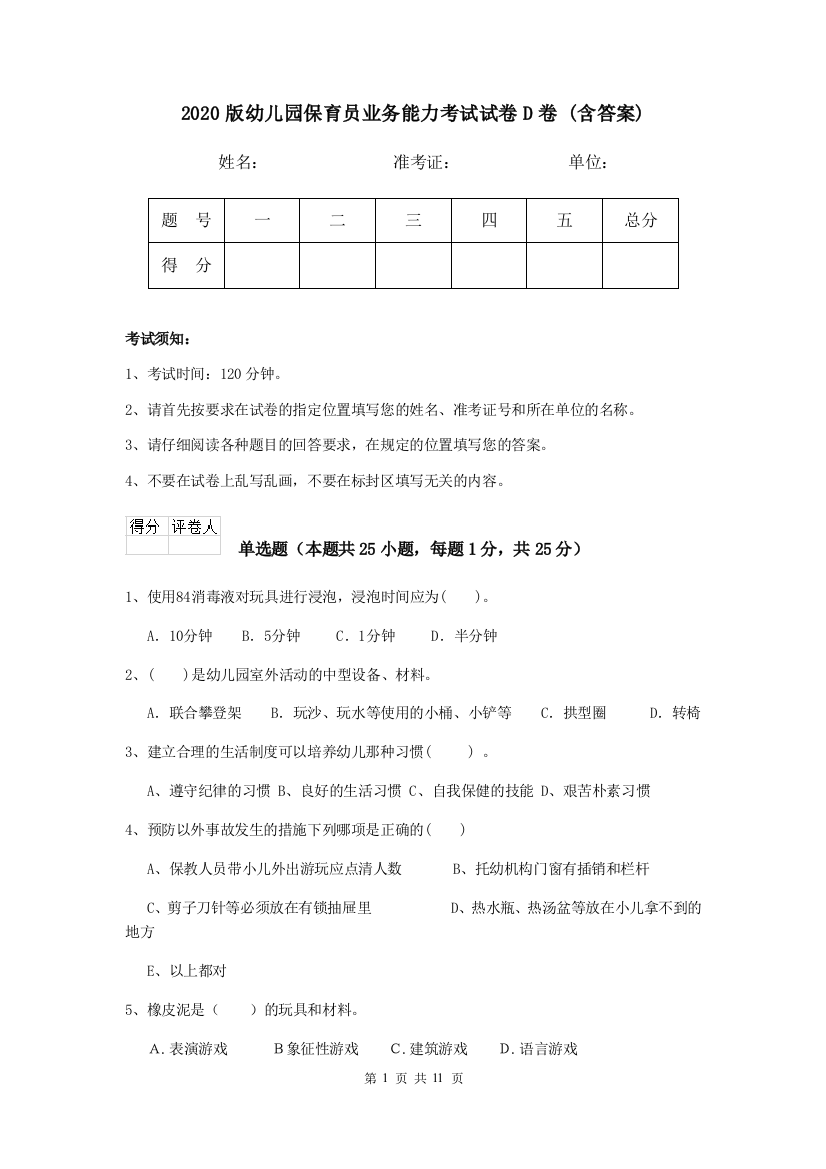 2020版幼儿园保育员业务能力考试试卷D卷-(含答案)