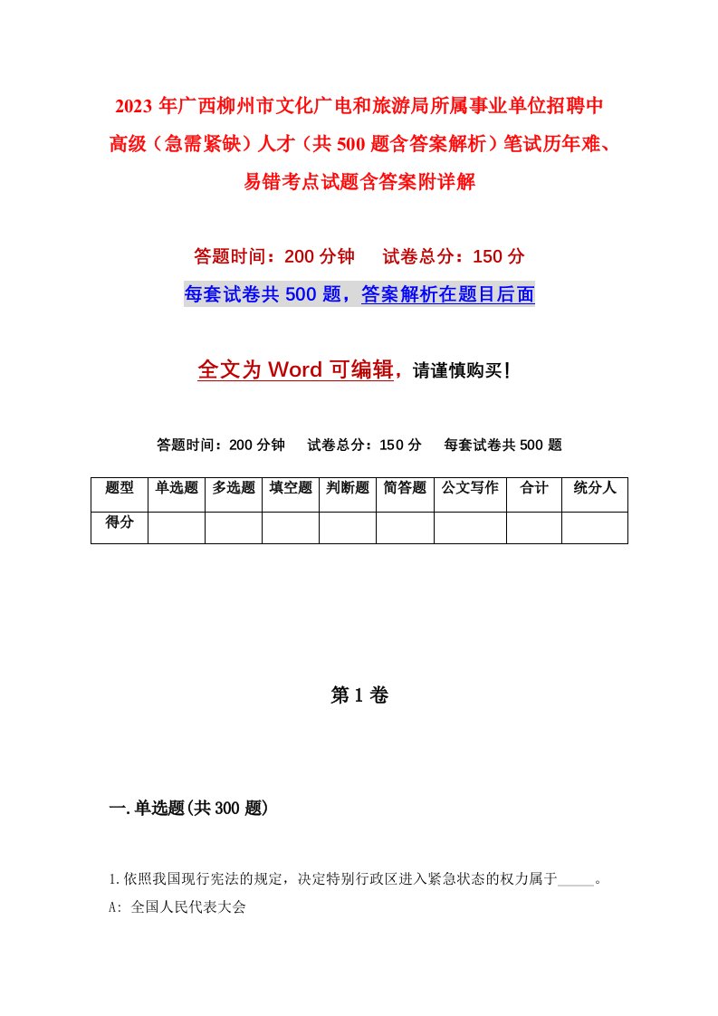 2023年广西柳州市文化广电和旅游局所属事业单位招聘中高级急需紧缺人才共500题含答案解析笔试历年难易错考点试题含答案附详解