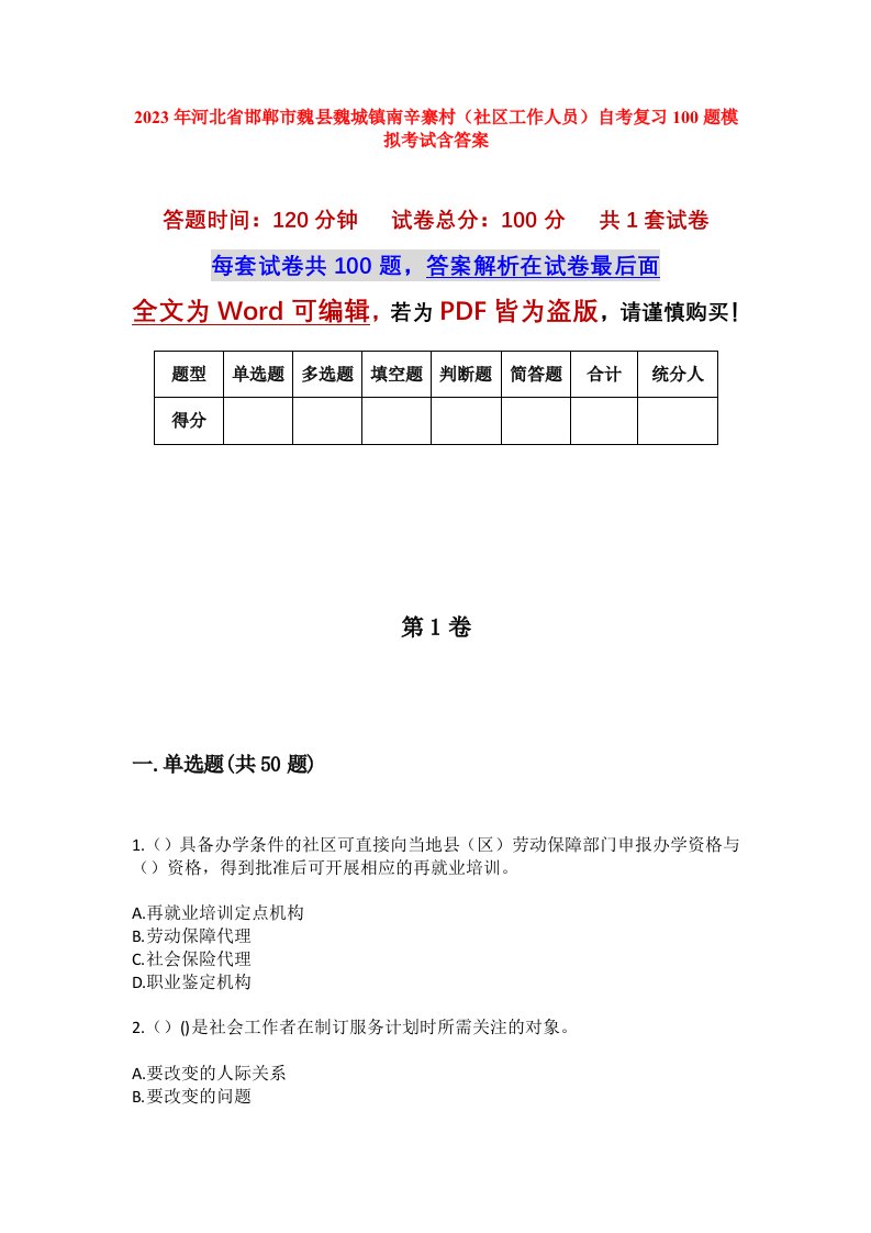 2023年河北省邯郸市魏县魏城镇南辛寨村社区工作人员自考复习100题模拟考试含答案