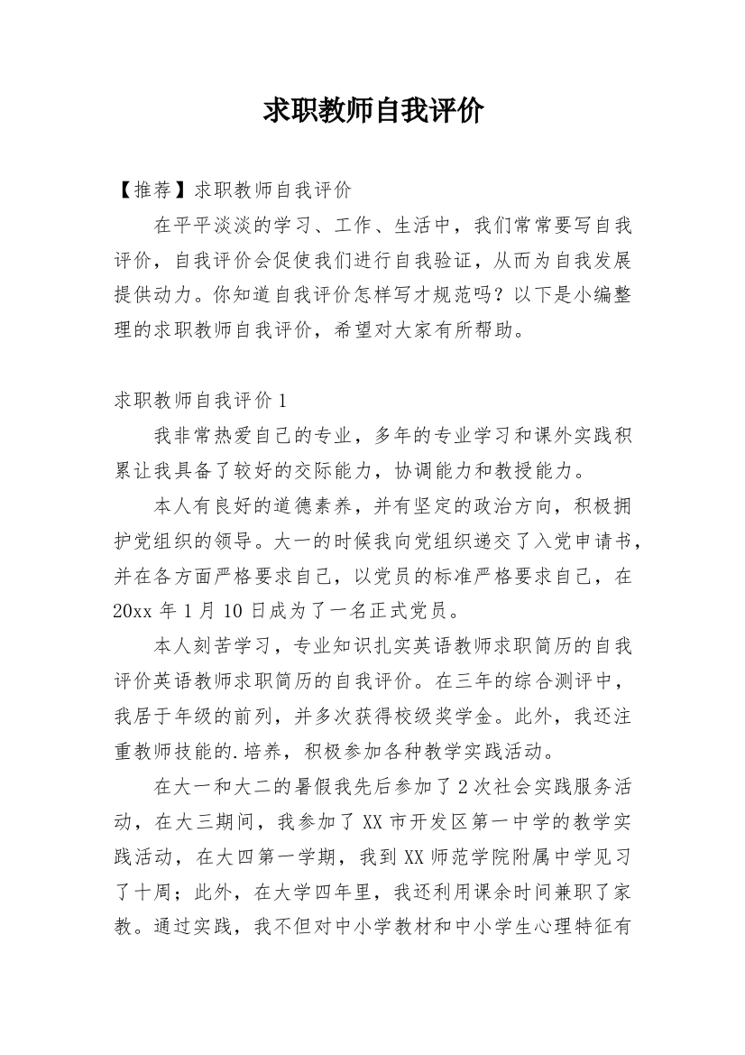 求职教师自我评价_5