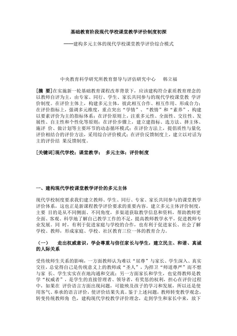 基础教育阶段现代学校课堂教学评价制度初探