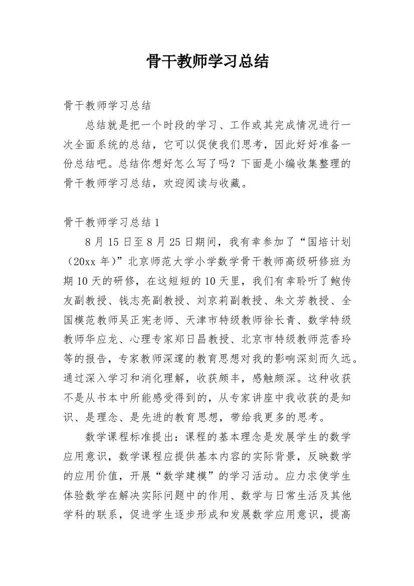 骨干教师学习总结_1