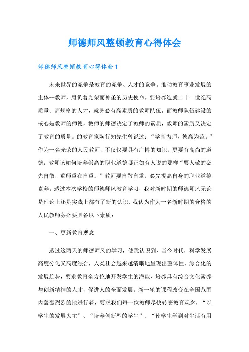 师德师风整顿教育心得体会