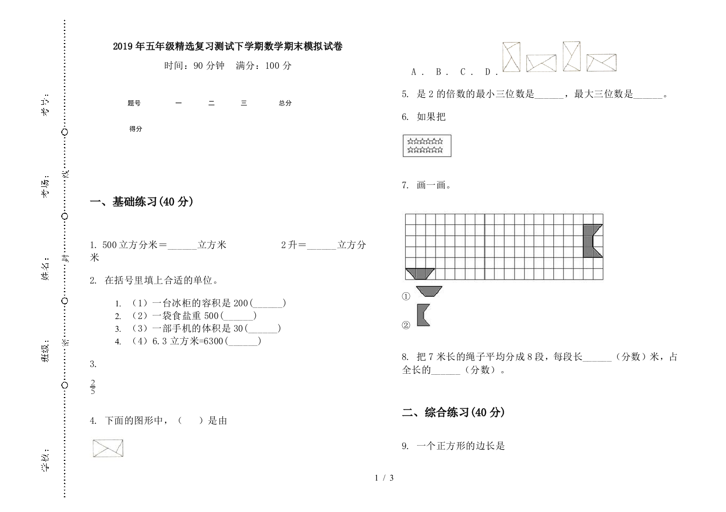 2019年五年级精选复习测试下学期数学期末模拟试卷