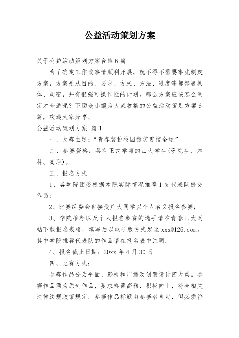 公益活动策划方案_123