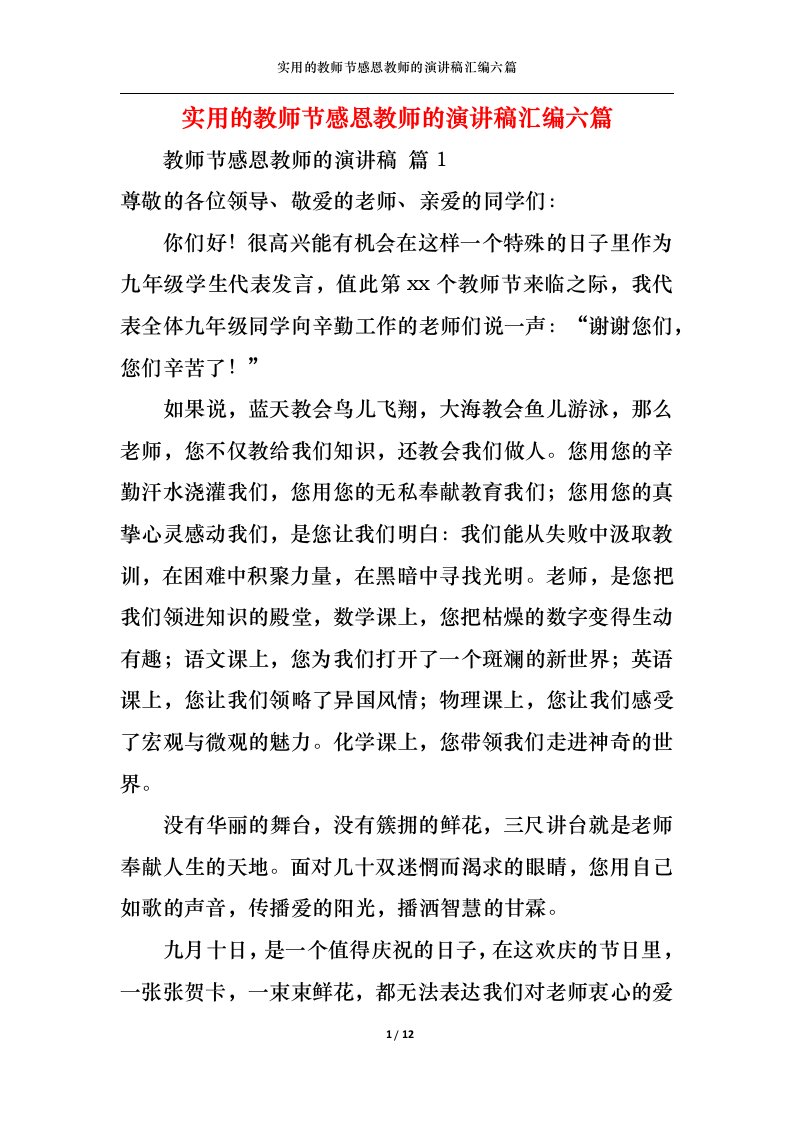 精选实用的教师节感恩教师的演讲稿汇编六篇