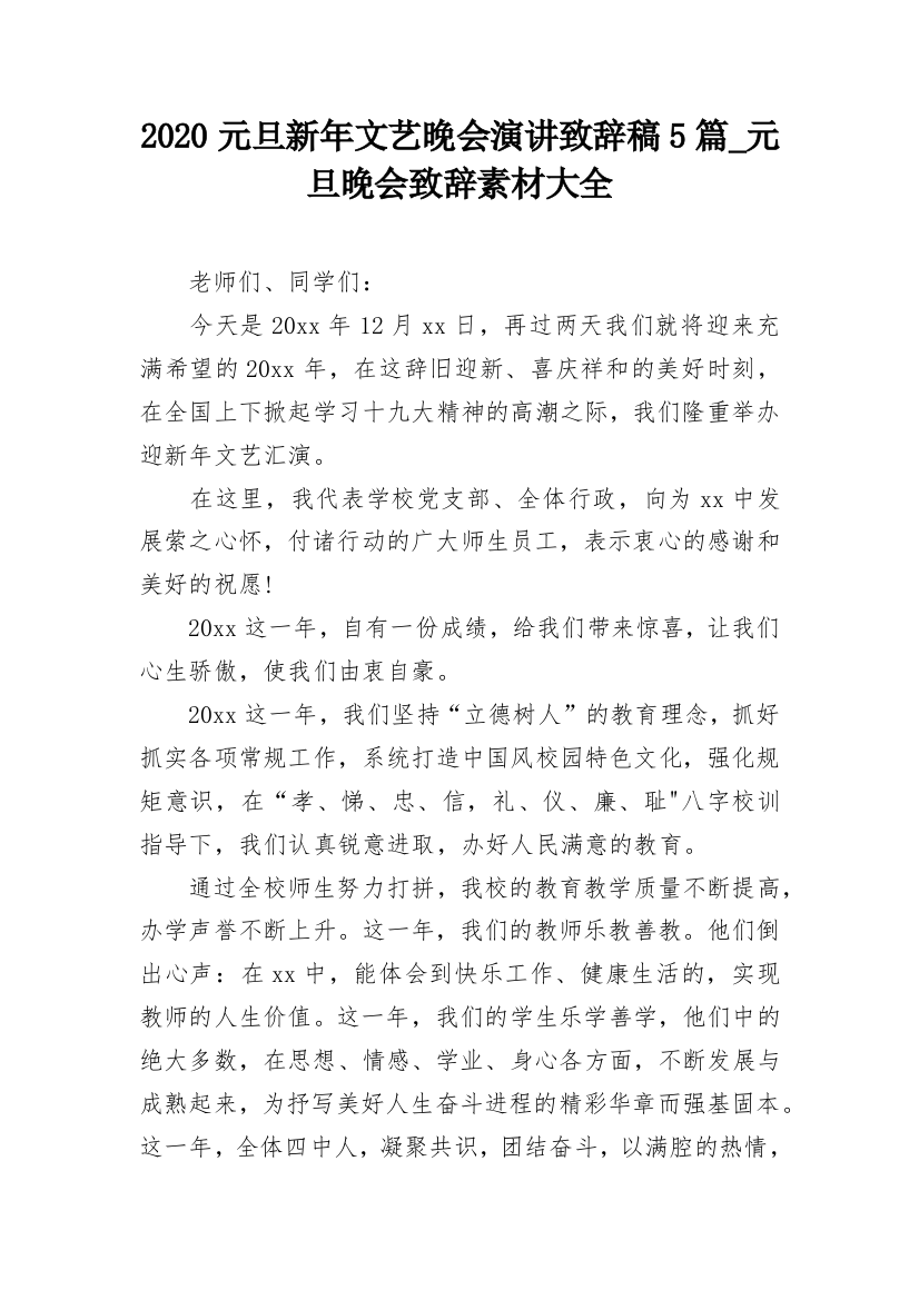 2020元旦新年文艺晚会演讲致辞稿5篇_元旦晚会致辞素材大全