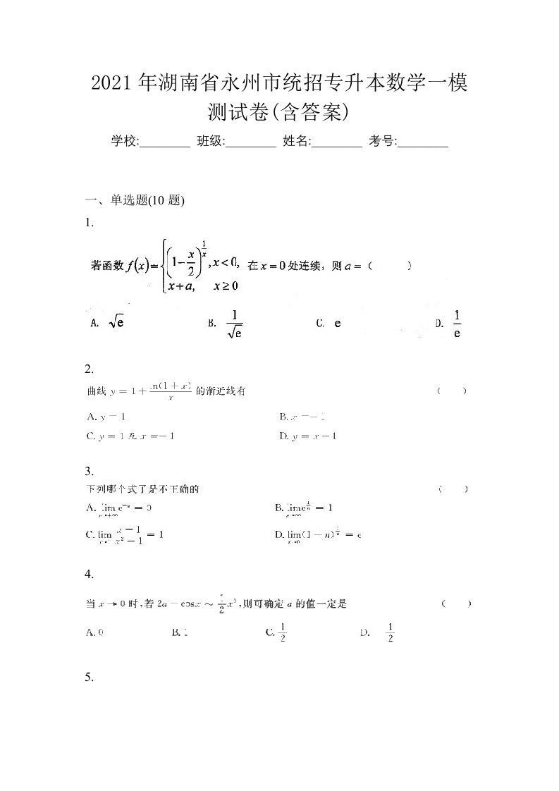 2021年湖南省永州市统招专升本数学一模测试卷含答案