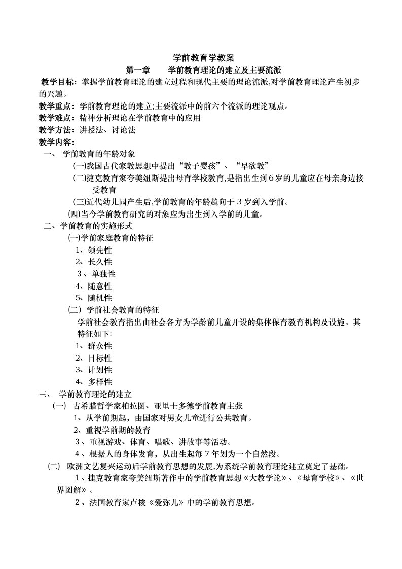 大专学前教育学教案