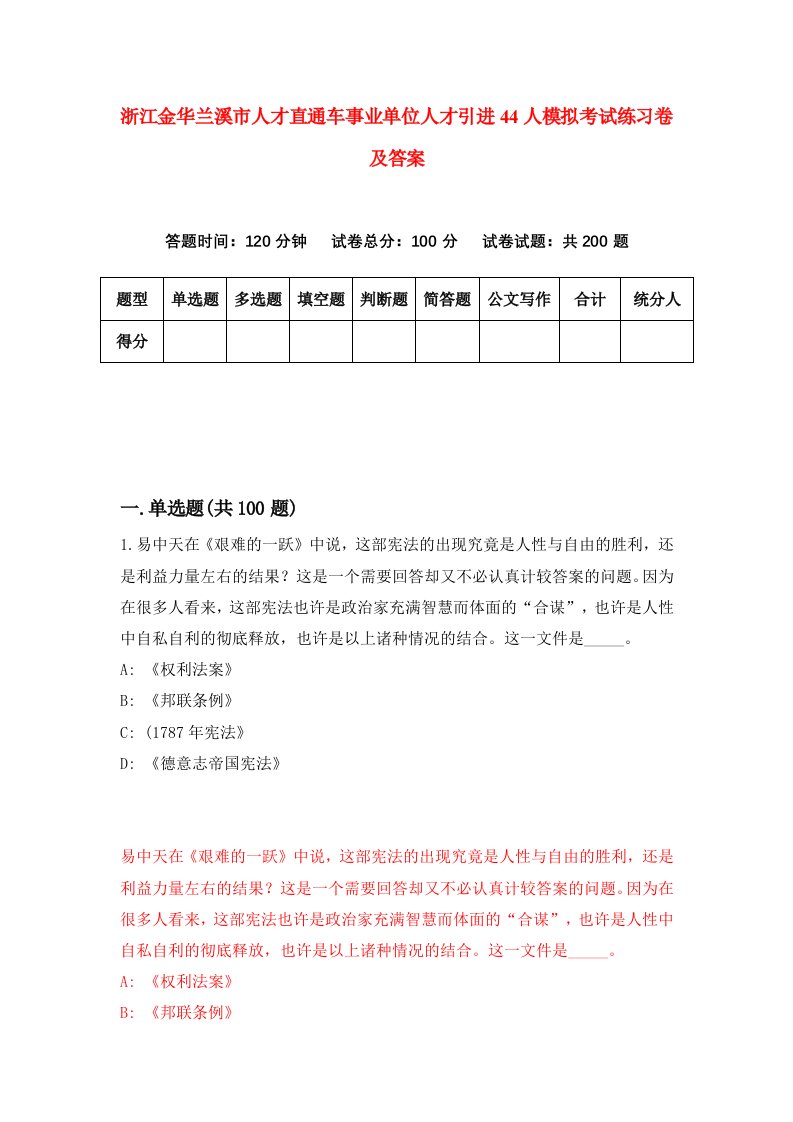 浙江金华兰溪市人才直通车事业单位人才引进44人模拟考试练习卷及答案6