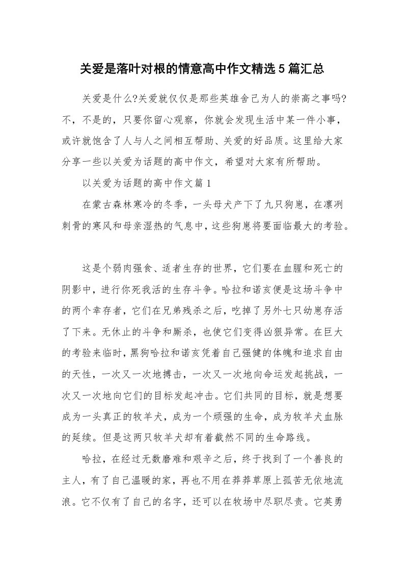 关爱是落叶对根的情意高中作文精选5篇汇总