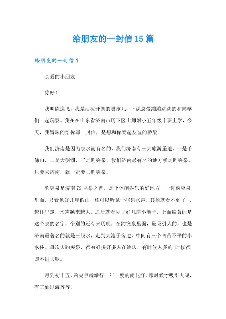 （多篇）给朋友的一封信15篇