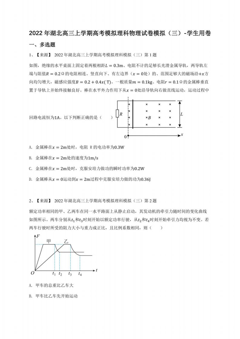 2022年湖北高三年级上册高考模拟理科物理试卷模拟（三）