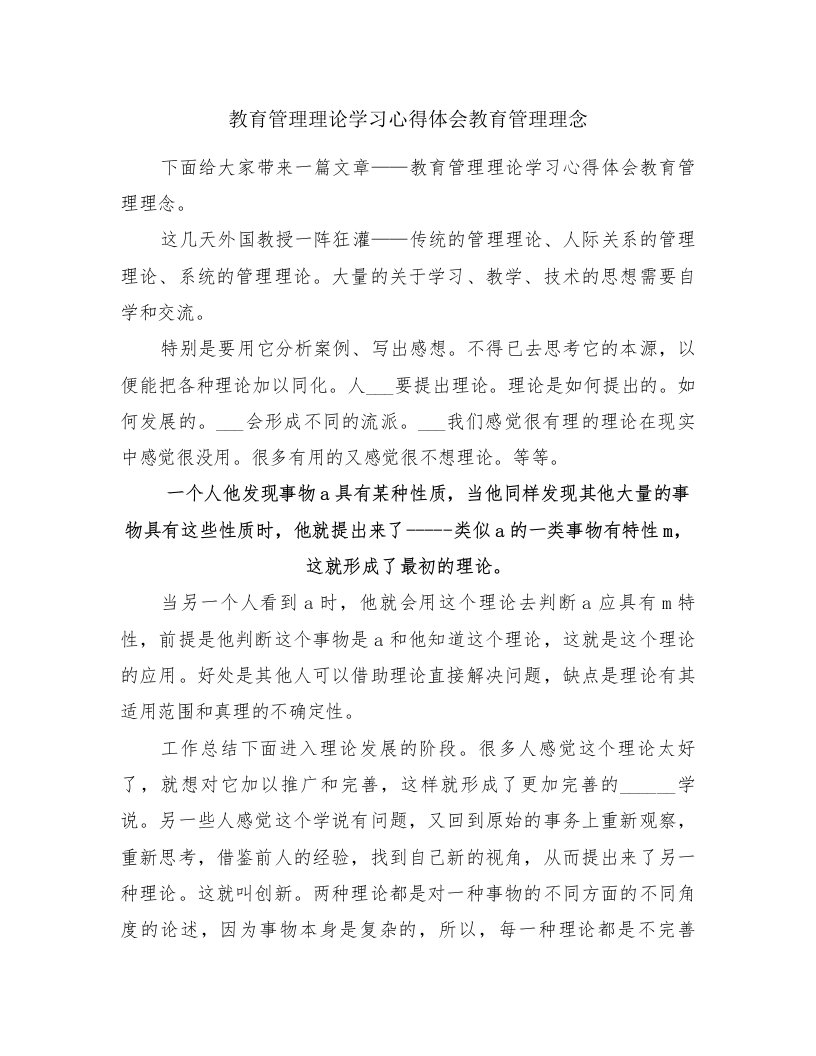 教育管理理论学习心得体会教育管理理念