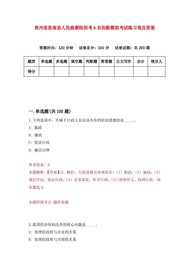 贵州省思南县人民检察院招考8名协勤模拟考试练习卷及答案第1次