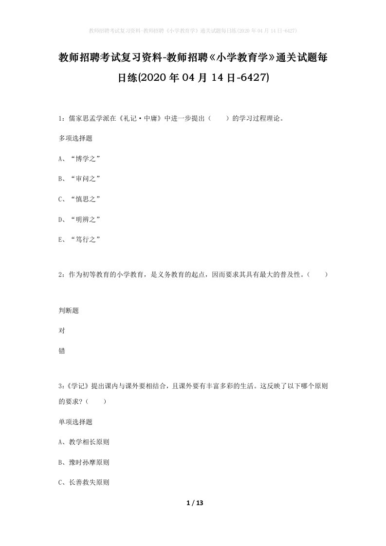 教师招聘考试复习资料-教师招聘小学教育学通关试题每日练2020年04月14日-6427