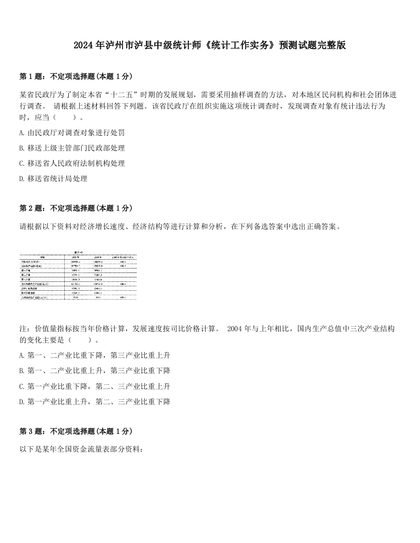 2024年泸州市泸县中级统计师《统计工作实务》预测试题完整版