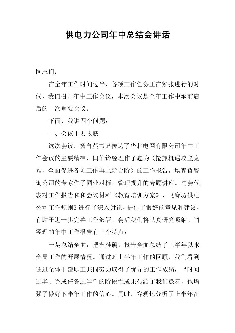 供电力公司年中总结会讲话.docx