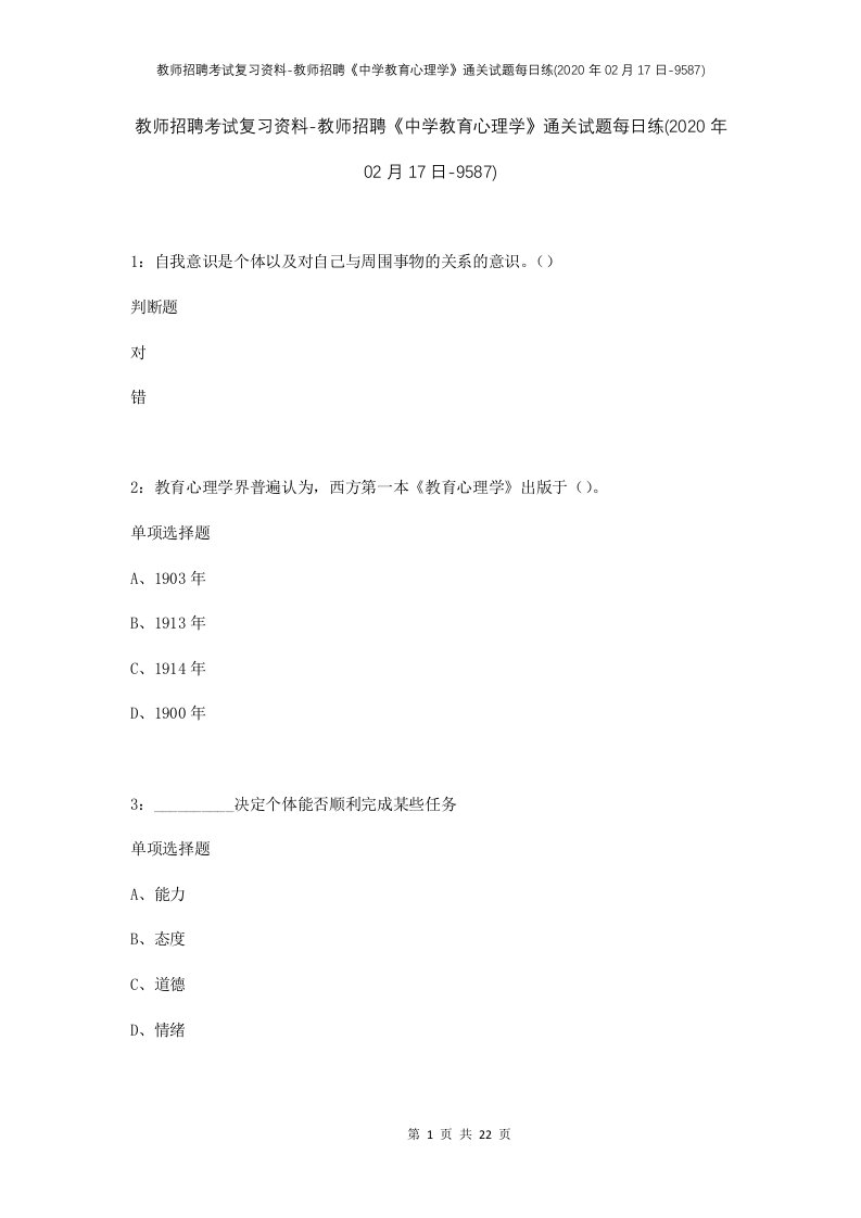 教师招聘考试复习资料-教师招聘中学教育心理学通关试题每日练2020年02月17日-9587