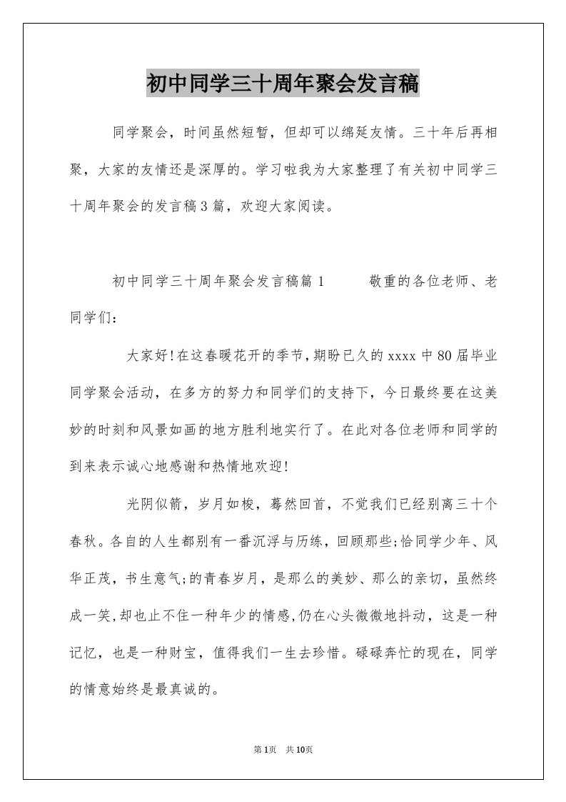 初中同学三十周年聚会发言稿