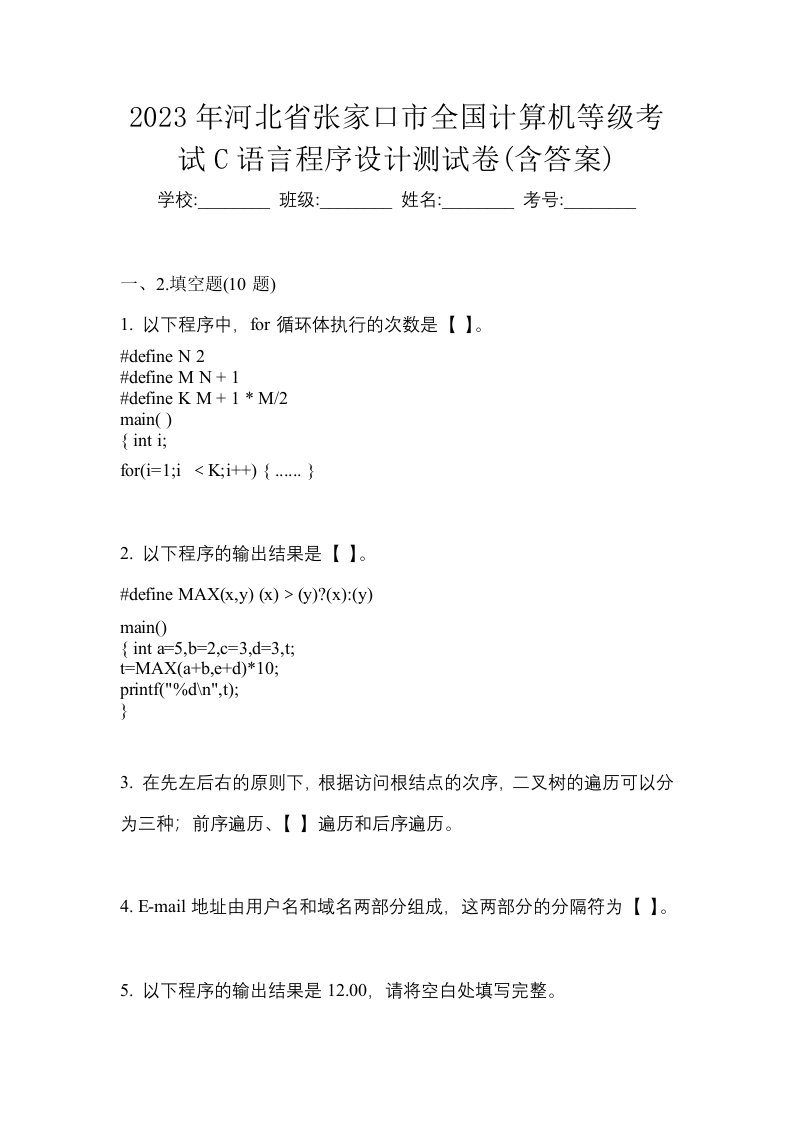 2023年河北省张家口市全国计算机等级考试C语言程序设计测试卷含答案