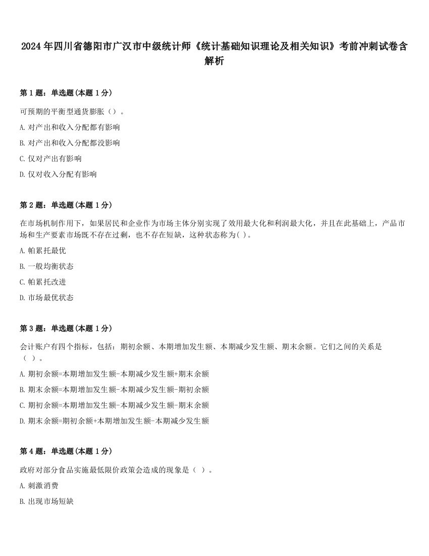 2024年四川省德阳市广汉市中级统计师《统计基础知识理论及相关知识》考前冲刺试卷含解析